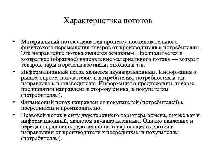 Свойства материального. Характеристика материального потока. Характеристики материальных потоков. Основные характеристики материального потока. Характеристика входного материального потока..