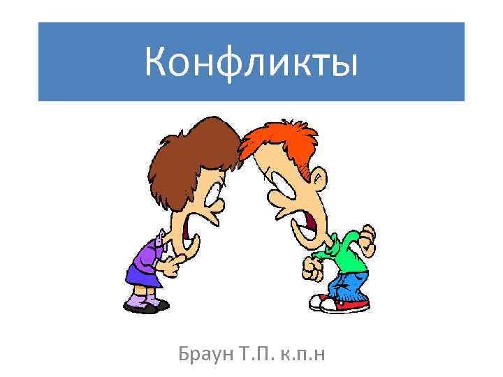 Конфликты Браун Т. П. к. п. н 