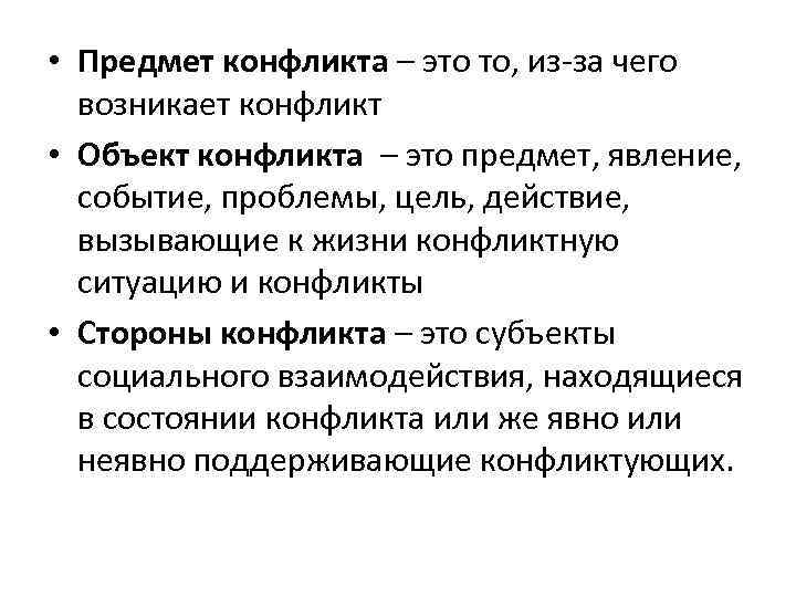  • Предмет конфликта – это то, из за чего возникает конфликт • Объект