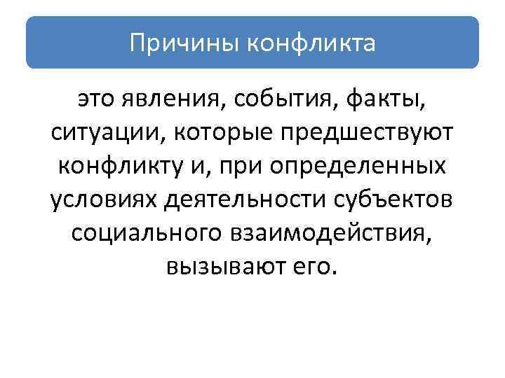 Причины конфликта это явления, события, факты, ситуации, которые предшествуют конфликту и, при определенных условиях