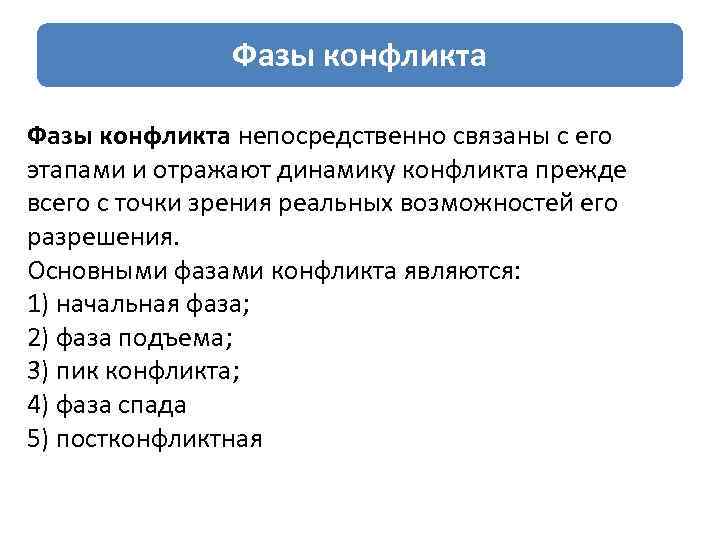 Фазы конфликта непосредственно связаны с его этапами и отражают динамику конфликта прежде всего с