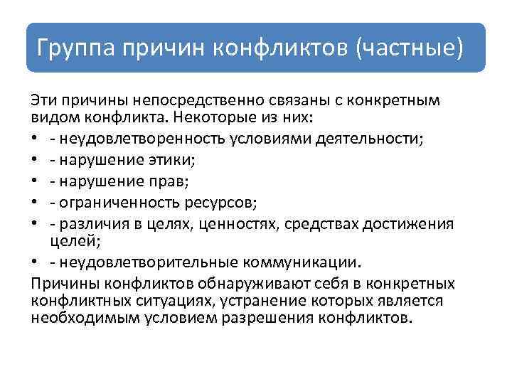 Группа причин конфликтов (частные) Эти причины непосредственно связаны с конкретным видом конфликта. Некоторые из