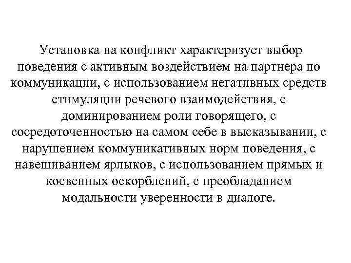  Установка на конфликт характеризует выбор поведения с активным воздействием на партнера по коммуникации,