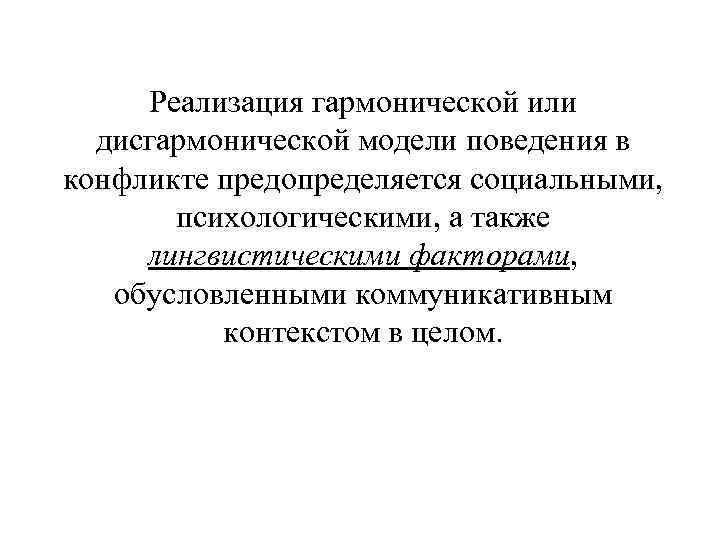 Реализация гармонической или дисгармонической модели поведения в конфликте предопределяется социальными, психологическими, а также лингвистическими