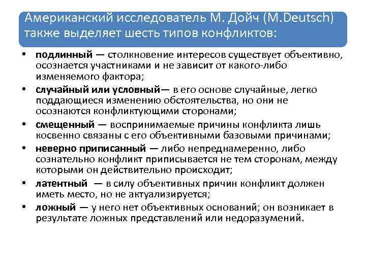 Американский исследователь М. Дойч (M. Deutsch) также выделяет шесть типов конфликтов: • подлинный —