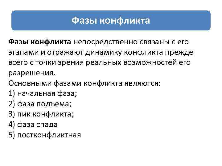 Фазы конфликта непосредственно связаны с его этапами и отражают динамику конфликта прежде всего с