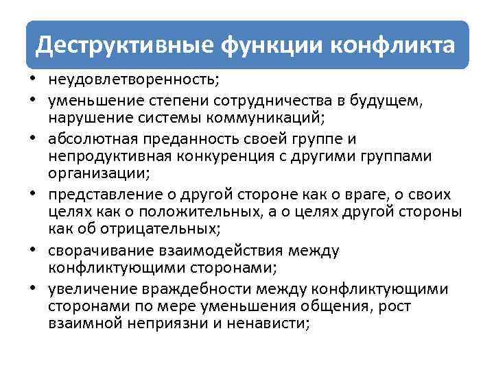 Деструктивные функции конфликта • неудовлетворенность; • уменьшение степени сотрудничества в будущем, нарушение системы коммуникаций;