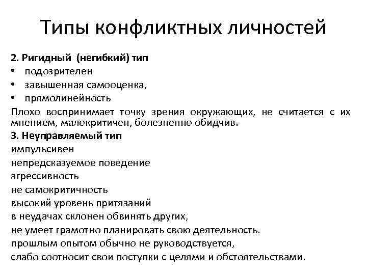 Типы конфликтных личностей 2. Ригидный (негибкий) тип • подозрителен • завышенная самооценка, • прямолинейность