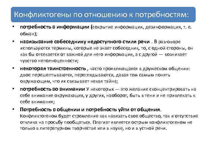 Конфликтогены по отношению к потребностям: • потребность в информации (сокрытие информации, дезинформация, т. е.