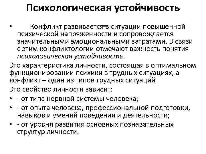 Психологическая устойчивость • Конфликт развивается в ситуации повышенной психической напряженности и сопровождается значительными эмоциональными