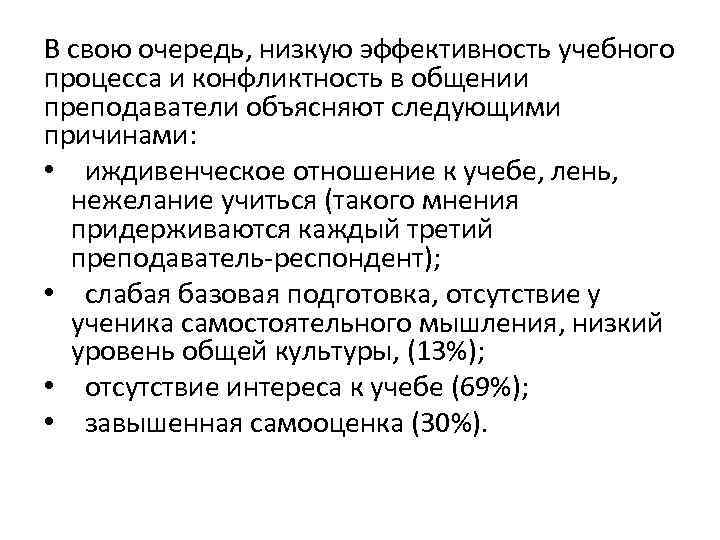 В свою очередь, низкую эффективность учебного процесса и конфликтность в общении преподаватели объясняют следующими