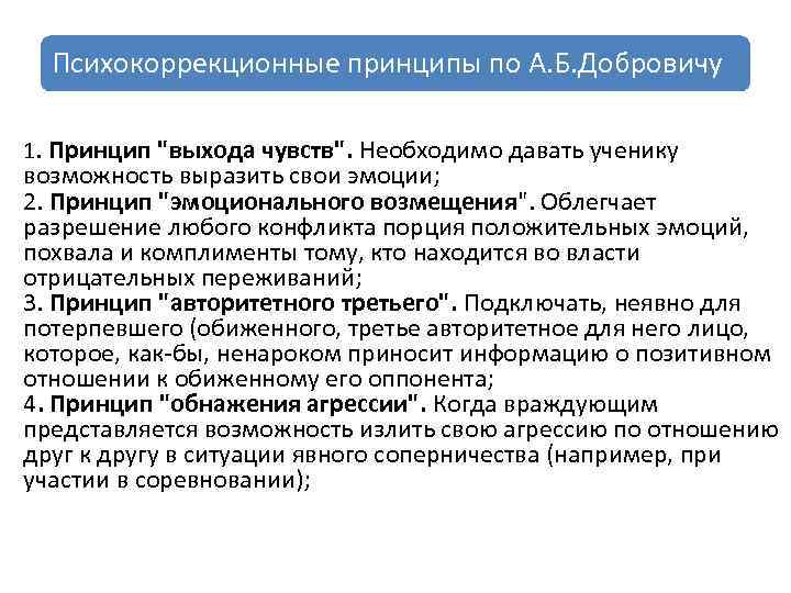 Психокоррекционные принципы по А. Б. Добровичу 1. Принцип "выхода чувств". Необходимо давать ученику возможность