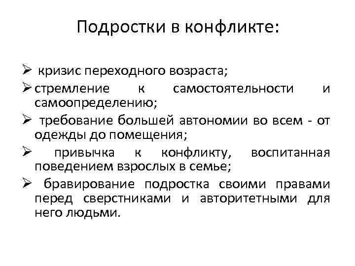 Подростки в конфликте: Ø кризис переходного возраста; Ø стремление к самостоятельности и самоопределению; Ø