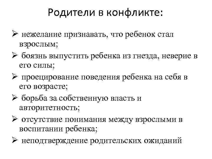 Родители в конфликте: Ø нежелание признавать, что ребенок стал взрослым; Ø боязнь выпустить ребенка