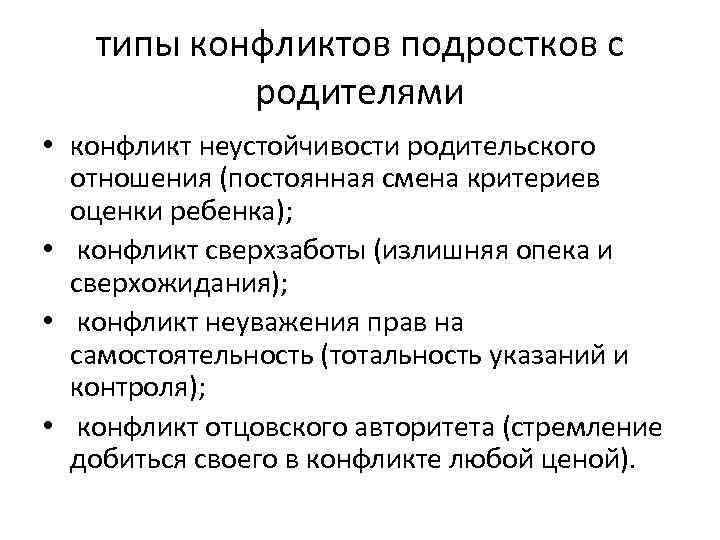 типы конфликтов подростков с родителями • конфликт неустойчивости родительского отношения (постоянная смена критериев оценки