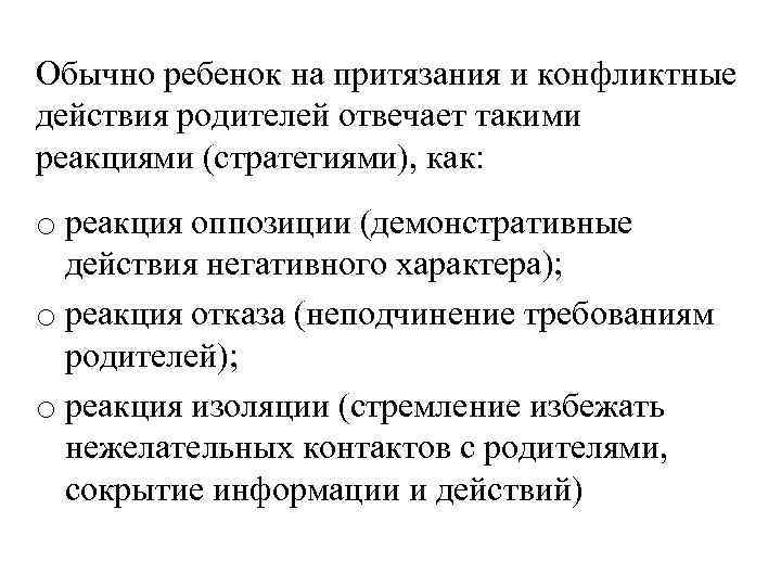 Обычно ребенок на притязания и конфликтные действия родителей отвечает такими реакциями (стратегиями), как: o