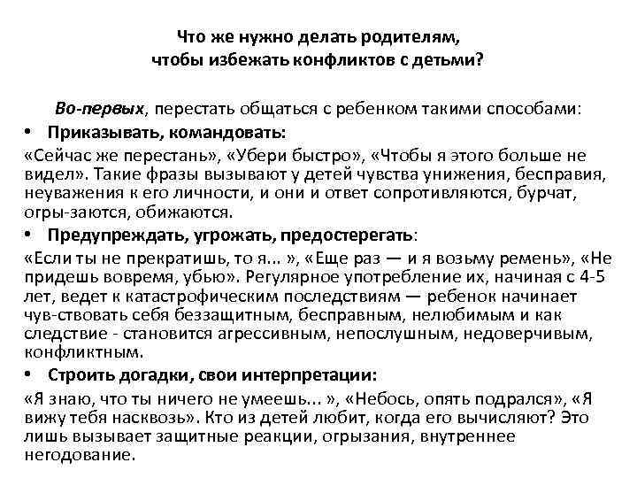 Что же нужно делать родителям, чтобы избежать конфликтов с детьми? Во-первых, перестать общаться с