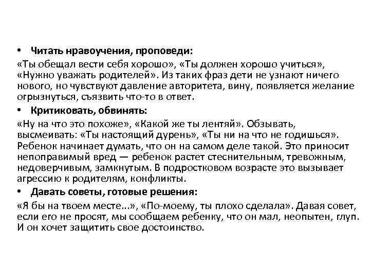  • Читать нравоучения, проповеди: «Ты обещал вести себя хорошо» , «Ты должен хорошо