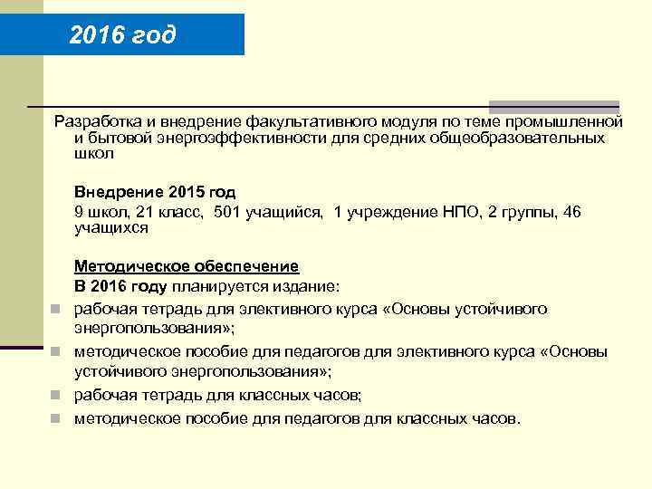 2016 год Разработка и внедрение факультативного модуля по теме промышленной и бытовой энергоэффективности для