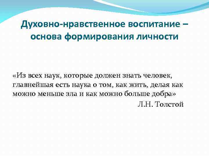 Духовно-нравственное воспитание – основа формирования личности «Из всех наук, которые должен знать человек, главнейшая