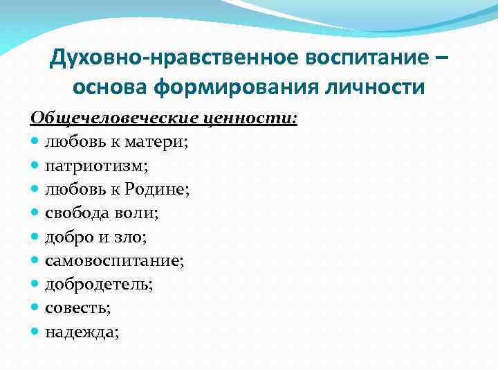 Духовно-нравственное воспитание – основа формирования личности Общечеловеческие ценности: любовь к матери; патриотизм; любовь к