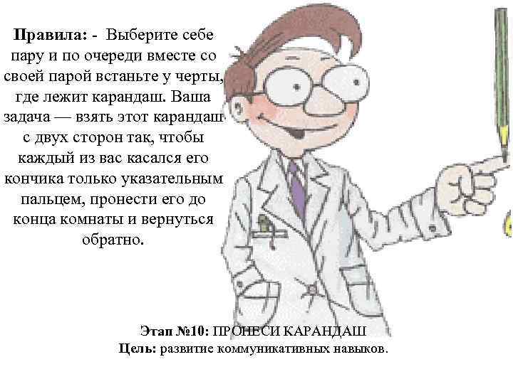 Правила: - Выберите себе пару и по очереди вместе со своей парой встаньте у