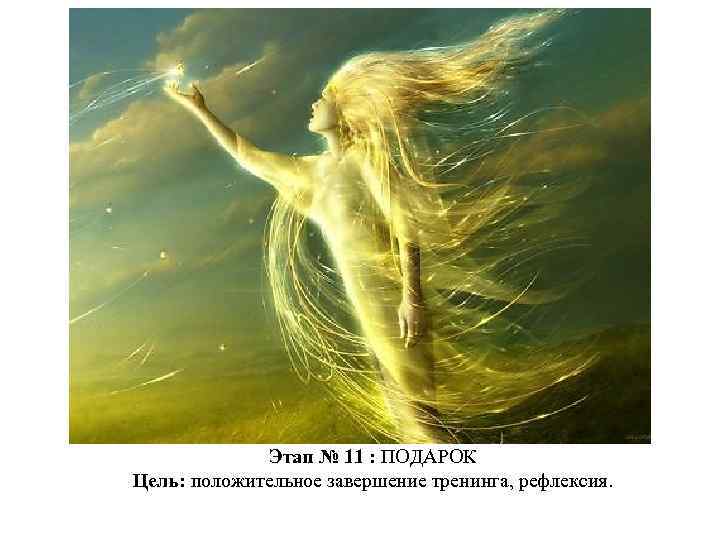 Этап № 11 : ПОДАРОК Цель: положительное завершение тренинга, рефлексия. 