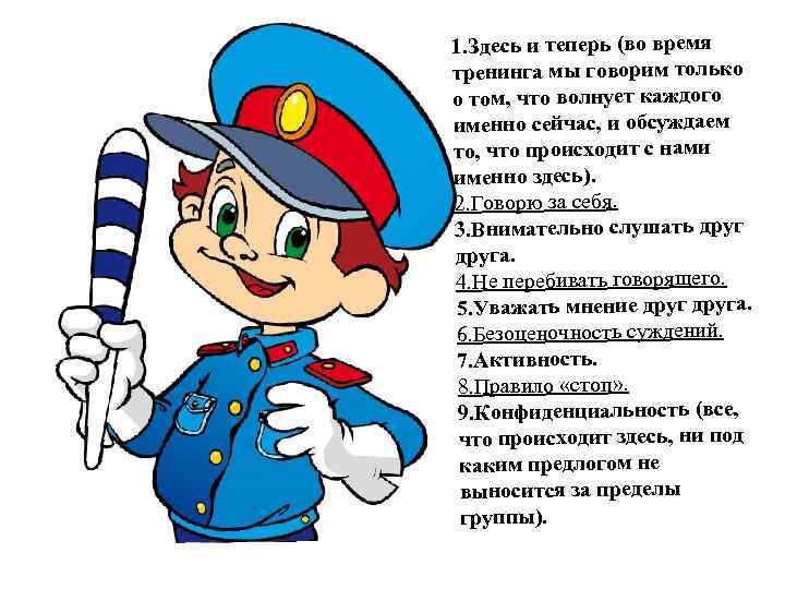 1. Здесь и теперь (во время тренинга мы говорим только о том, что волнует