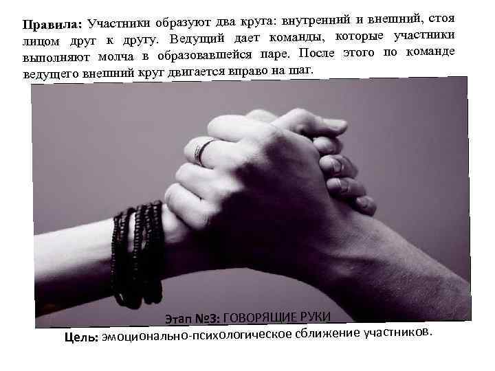 стоя Правила: Участники образуют два круга: внутренний и внешний, ки лицом друг к другу.