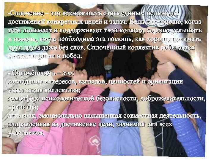 -Сплочение – это возможность стать единым целым для достижений конкретных целей и задач. Ведь