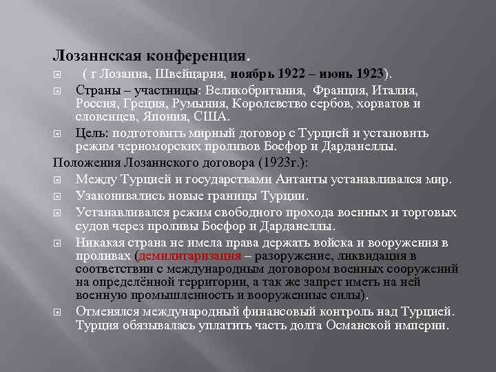 Лозаннская конференция. ( г Лозанна, Швейцария, ноябрь 1922 – июнь 1923). Страны – участницы: