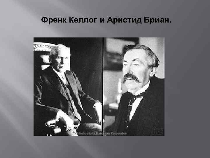 Пакт бриана Келлога. Аристид Бриан. Соглашение бриана Келлога. Пакт бриана Келлога коротко.