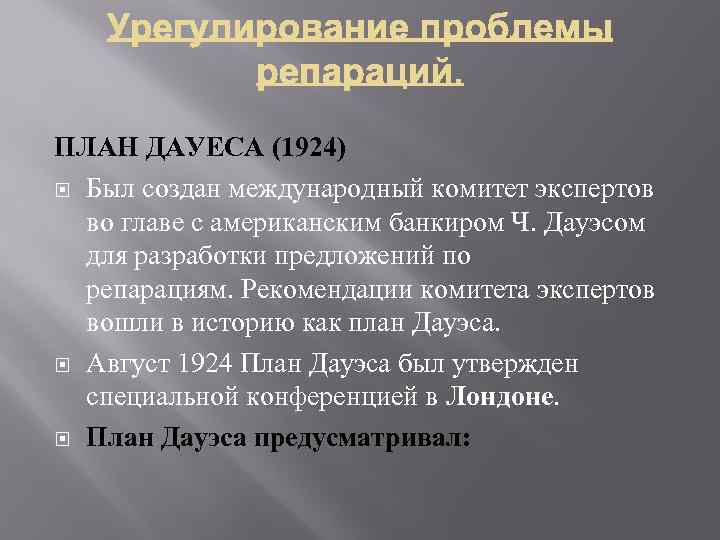 Какое событие произошло раньше план юнга план дауэса план барбаросса план ост