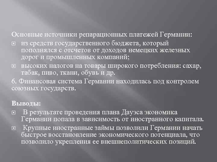 Основные источники репарационных платежей Германии: из средств государственного бюджета, который пополнялся с отсчетов от