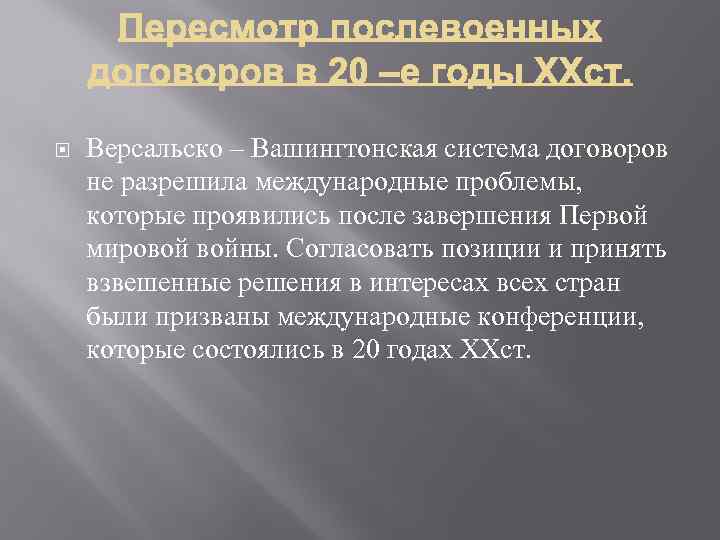  Версальско – Вашингтонская система договоров не разрешила международные проблемы, которые проявились после завершения