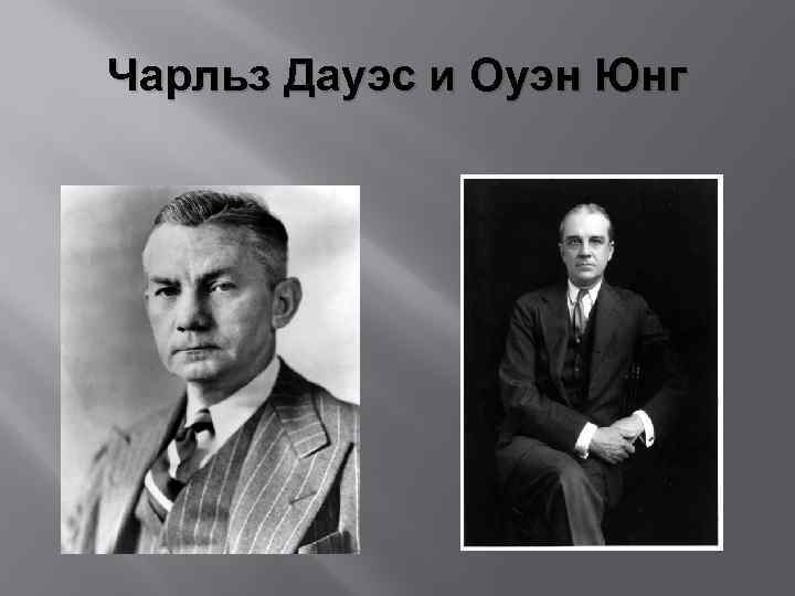Чарльз Дауэс и Оуэн Юнг 