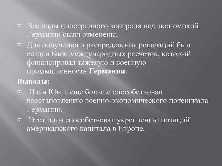 Все виды иностранного контроля над экономикой Германии были отменены. Для получения и распределения репараций