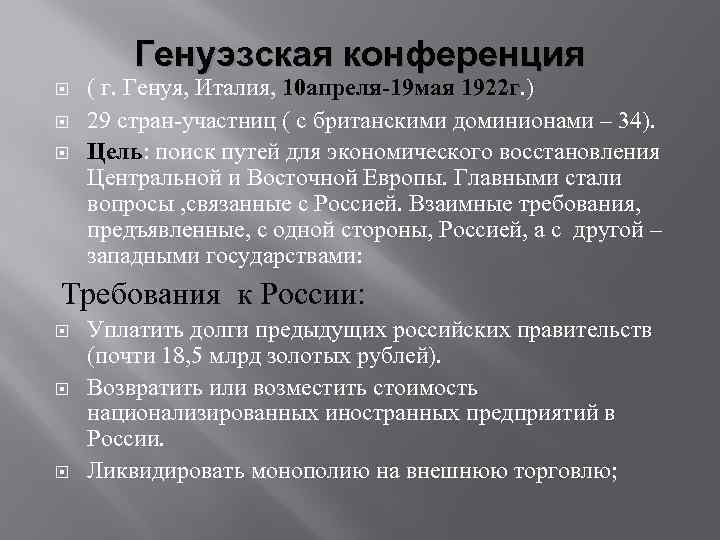 Генуэзская конференция ( г. Генуя, Италия, 10 апреля-19 мая 1922 г. ) 29 стран-участниц