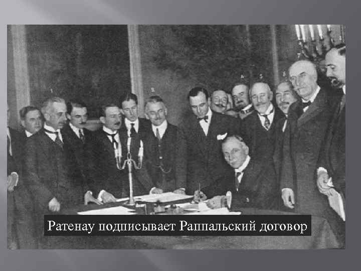 Ратенау подписывает Раппальский договор 