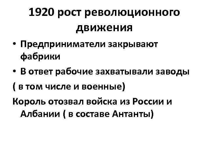 1920 рост революционного движения • Предприниматели закрывают фабрики • В ответ рабочие захватывали заводы