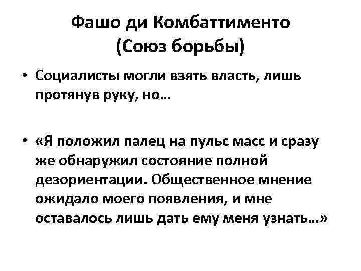 Фашо ди Комбаттименто (Союз борьбы) • Социалисты могли взять власть, лишь протянув руку, но…