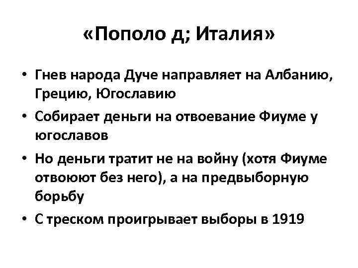  «Пополо д; Италия» • Гнев народа Дуче направляет на Албанию, Грецию, Югославию •