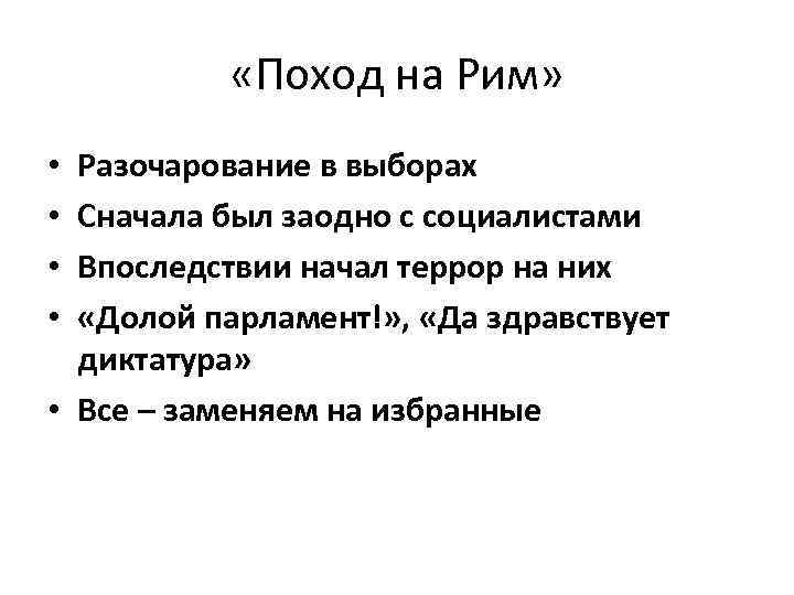  «Поход на Рим» Разочарование в выборах Сначала был заодно с социалистами Впоследствии начал