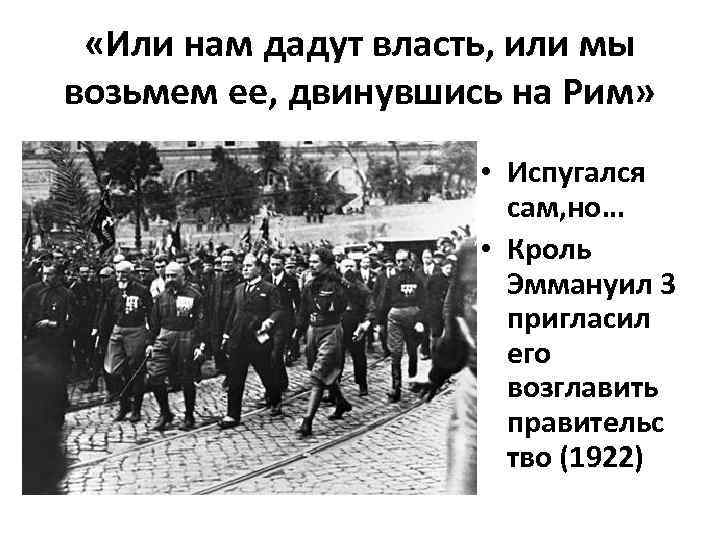  «Или нам дадут власть, или мы возьмем ее, двинувшись на Рим» • Испугался