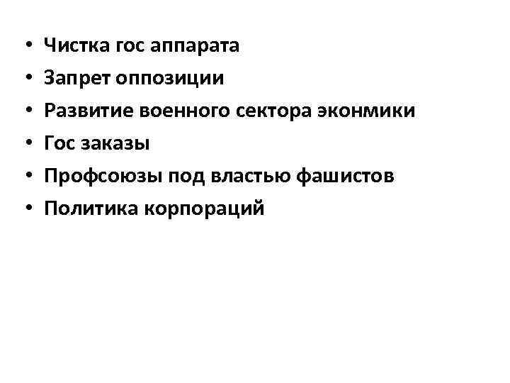  • • • Чистка гос аппарата Запрет оппозиции Развитие военного сектора эконмики Гос