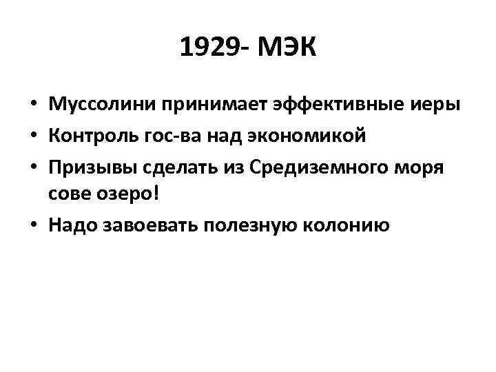 1929 - МЭК • Муссолини принимает эффективные иеры • Контроль гос-ва над экономикой •