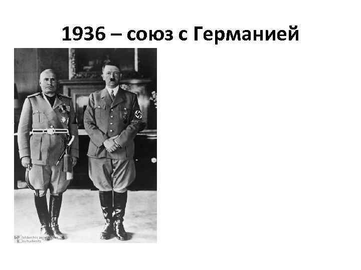 1936 – союз с Германией 