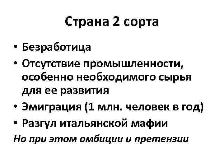 Страна 2 сорта • Безработица • Отсутствие промышленности, особенно необходимого сырья для ее развития