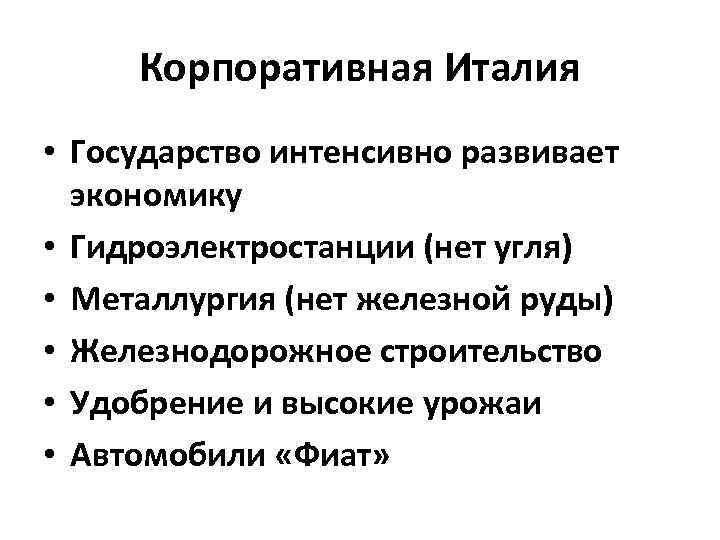 Корпоративная Италия • Государство интенсивно развивает экономику • Гидроэлектростанции (нет угля) • Металлургия (нет