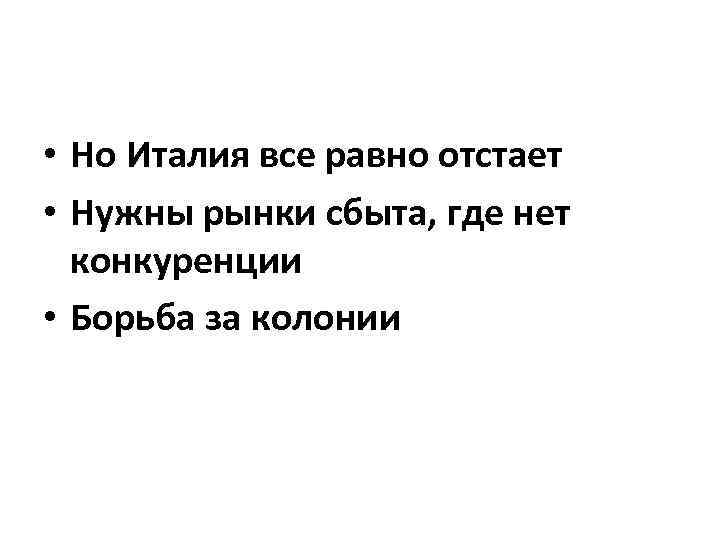  • Но Италия все равно отстает • Нужны рынки сбыта, где нет конкуренции